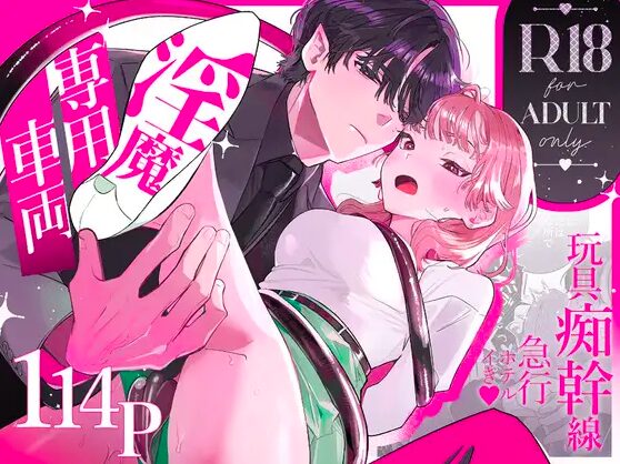 淫魔専用車両玩具痴幹線～急行ホテルイき～hitomiやrawで無料？安全に読めるサイトは？