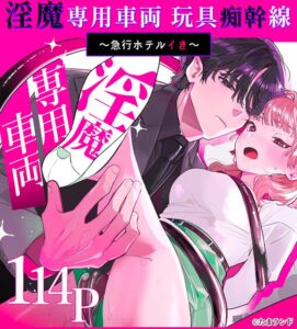 淫魔専用車両 玩具痴幹線 ～急行ホテルイき～