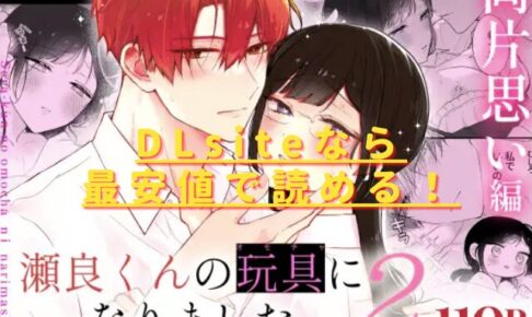 瀬良くんの玩具になりました2〜両片思い編〜hitomiやrawで読める？無料配信はない？