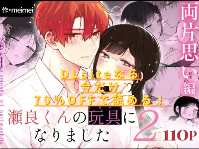 瀬良くんの玩具になりました2〜両片思い編〜hitomiやrawで読める？無料配信はない？