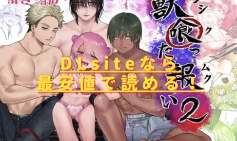 獣喰った報い2hitomiやrawで読むのは危険？無料配信サイトは？