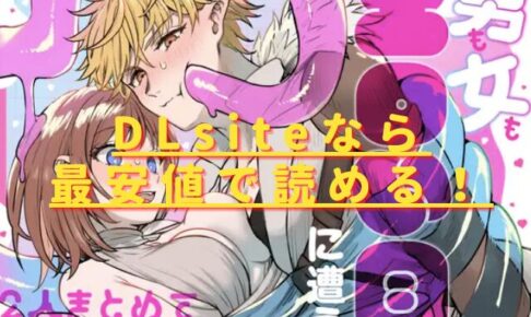 男も女もエロい目に遭う～2人まとめてスライムえっち～hitomiやrawで無料で読める？最安値サイトは？