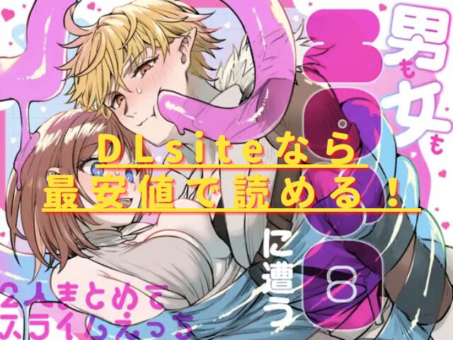 男も女もエロい目に遭う～2人まとめてスライムえっち～hitomiやrawで無料で読める？最安値サイトは？