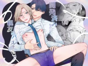 開発済みなのが親友にバレまして