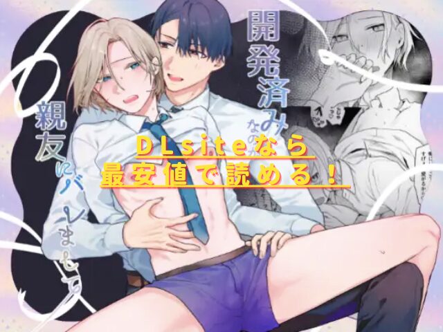 開発済みなのが親友にバレましてhitomiやrawは危険?最安値はどこ?