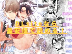 ナマイきっ♡メイドリクくんはhitomiやrawで無料？最安値サイトは？