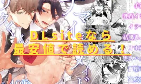 ナマイきっ♡メイドリクくんはhitomiやrawで無料？最安値サイトは？