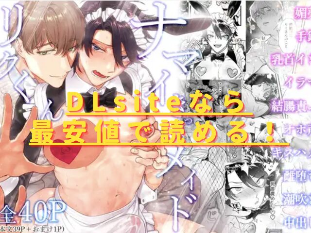 ナマイきっ♡メイドリクくんはhitomiやrawで無料?最安値サイトは?