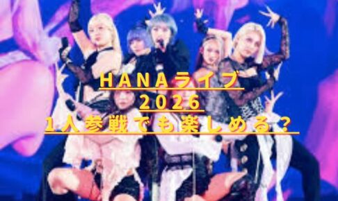 HANAライブ2026は1人参戦でも楽しめる？雰囲気やMC・演出はどんな感じ？