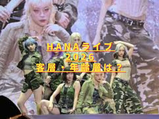 HANAライブ2026の客層・年齢層は？男女比や初参戦でも浮かないか調査