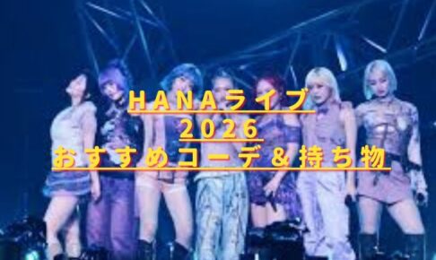 HANAライブ2026の服装どうする？季節別コーデ&おすすめ持ち物も紹介