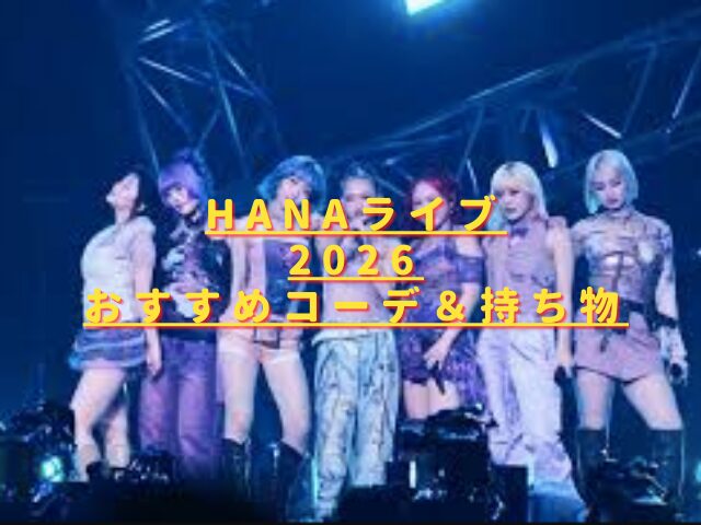 HANAライブ2026の服装どうする？季節別コーデ&おすすめ持ち物も紹介
