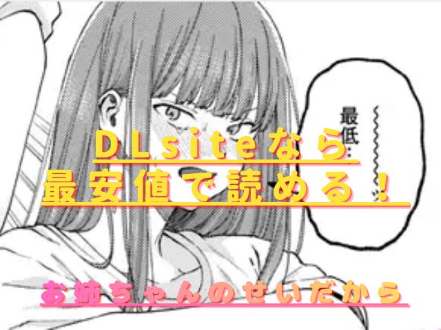 お姉ちゃんのせいだからhitomiやrawで読める?無料配信サイトはある?