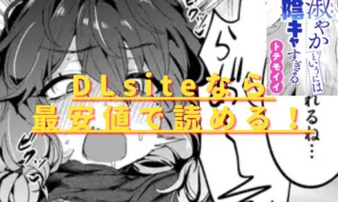 お淑やかというには陰キャすぎるhitomiやrawで無料？最安値サイトは？