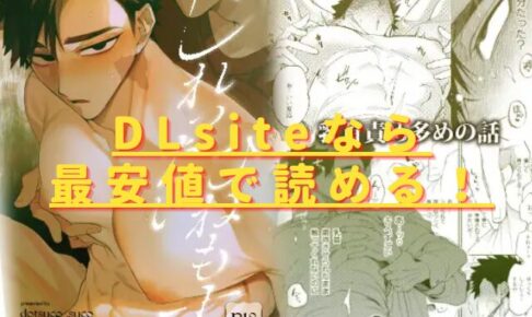 じれったいひねもすhitomiやrawで無料で読める？最安値の配信サイトは？