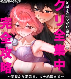 【なんで私が潮吹きを?】加減を知らない童貞くんのクリ全集中完全攻略〜基礎から潮吹き、ガチ絶頂まで〜h