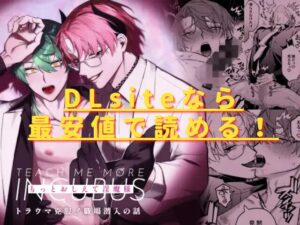 もっとおしえて淫魔様 トラウマ克服！職場潜入の話hitomiやrawで読める？無料で読む方法は？