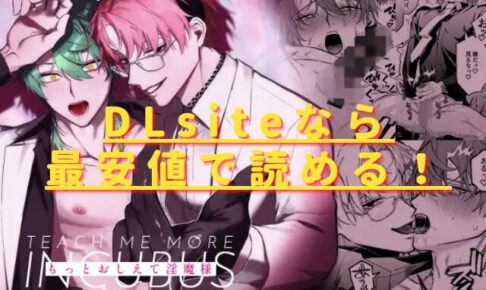 もっとおしえて淫魔様 トラウマ克服！職場潜入の話hitomiやrawで読める？無料で読む方法は？
