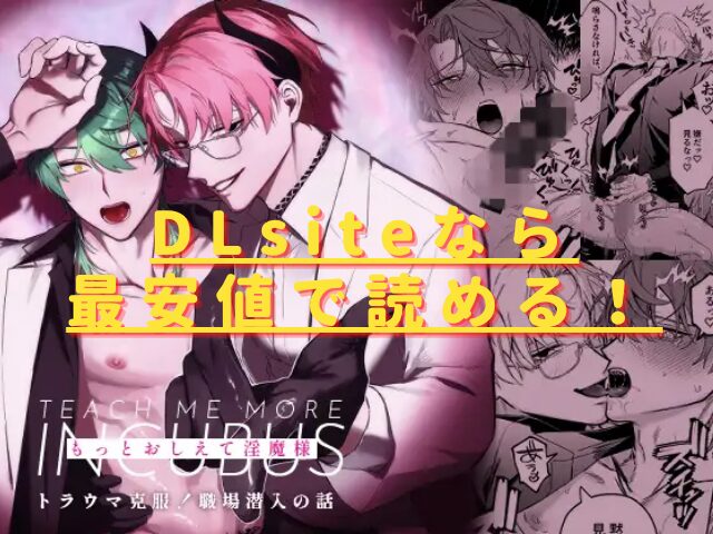 もっとおしえて淫魔様 トラウマ克服!職場潜入の話hitomiやrawで読める?無料で読む方法は?