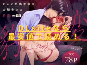 わんこ系奥手彼氏大棟圭志の豹変hitomiやrawで読める？ 無料配信サイトはある？