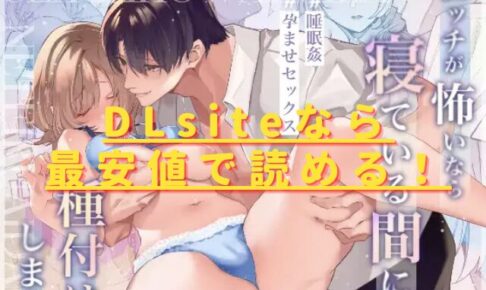 エッチが怖いなら寝ている間に種付けしますhitomiやrawで読める？無料配信はない？