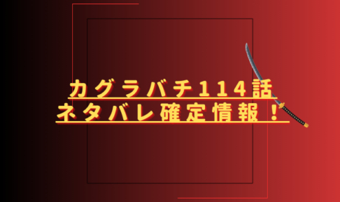 カグラバチ114話ネタバレ最新話確定速報！雫天石を見た国重の反応は？