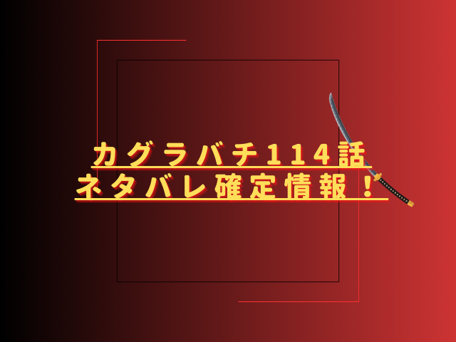 カグラバチ114話ネタバレ最新話確定速報！雫天石を見た国重の反応は？