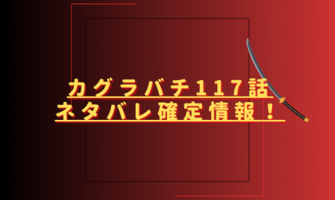 カグラバチ117話ネタバレ最新話確定速報！杁島会議の結末とは？