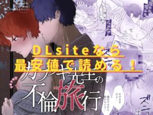カブラギ先生のドキドキ不倫旅行hitomiやrawで無料？最安値はどこ？
