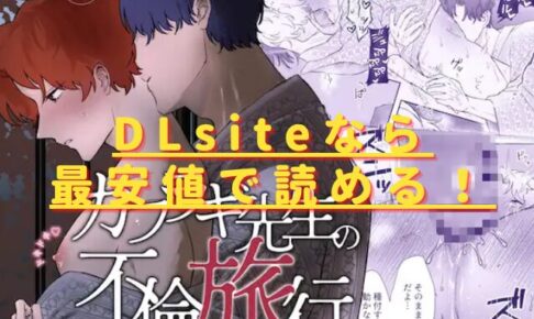 カブラギ先生のドキドキ不倫旅行hitomiやrawで無料？最安値はどこ？