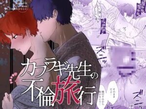 カブラギ先生のドキドキ不倫旅行