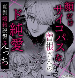 【こじらせ両想い×ハピエン鬼潮保証】顔だけサイコパスな曽根さんのド純愛真剣婚約説得えっち