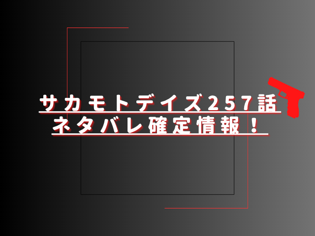 サカモトデイズ257話ネタバレ最新話確定速報！勢羽兄弟vs西園寺兄妹がさらなる激闘へ？