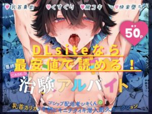 チクイキ♡治験アルバイト5～ゴシップ配信者シキくんの乳首カリカリ牛柄ビキニチクイキ潜入耐久オークション～hitomiやrawで読める？無料配信サイトは？