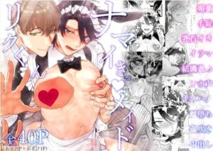 ナマイきっ♡メイド リクくん