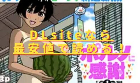 ポルノに感謝第1射hitomiやrawで無料で読める？最安値サイトは？