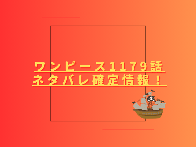 ワンピースネタバレ1179話最新話確定速報！聖地を空けるイムの思惑とは？