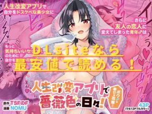 人生改変アプリで薔薇色の日々！ ～ボク♂は幸せな花嫁♀～hitomiやrawは危険？最安値で読めるサイトは？