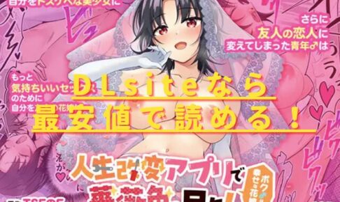 人生改変アプリで薔薇色の日々！ ～ボク♂は幸せな花嫁♀～hitomiやrawは危険？最安値で読めるサイトは？
