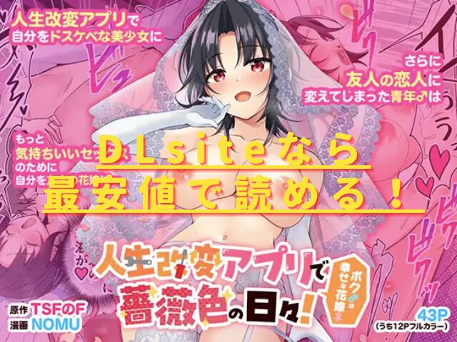 人生改変アプリで薔薇色の日々! ~ボク♂は幸せな花嫁♀~hitomiやrawは危険?最安値で読めるサイトは?