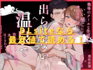 出られない温泉~理性決壊した先輩にカラダの奥までほぐされて~hitomiやrawで読める？ 無料配信サイトはある？