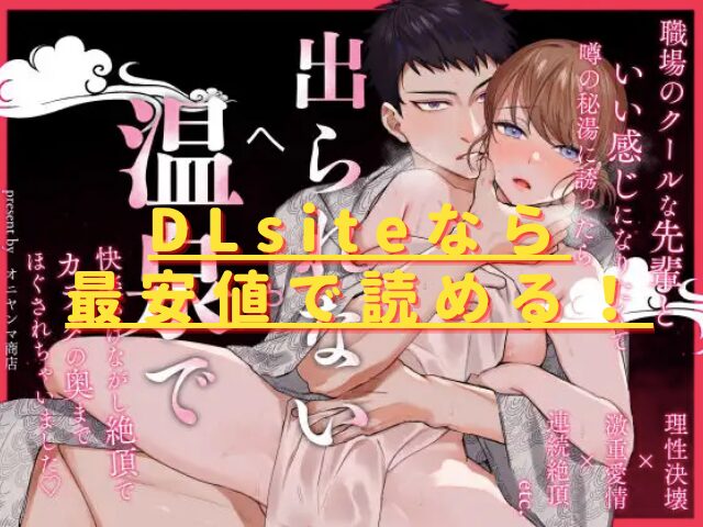 出られない温泉~理性決壊した先輩にカラダの奥までほぐされて~hitomiやrawで読める？ 無料配信サイトはある？