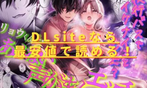 〜夜行バスでイケナイことシよ?〜リョウ君とアブナイ声がまんエッチhitomiやrawで無料？最安値はどこ？