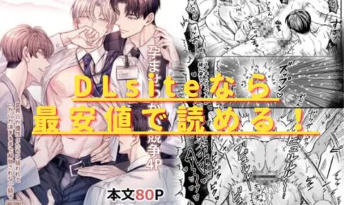 孕ませつがい競争4P【オメガバース】hitomiやrawで無料で読める？最安値はどこ？