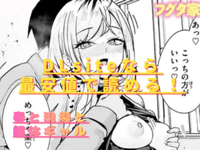 春と現場と解体ギャルhitomiやrawで読むのは危険？無料で読めるサイトは？
