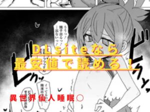 異世界仙人睡眠○hitomiやrawで無料で読める？最安値はどこ？