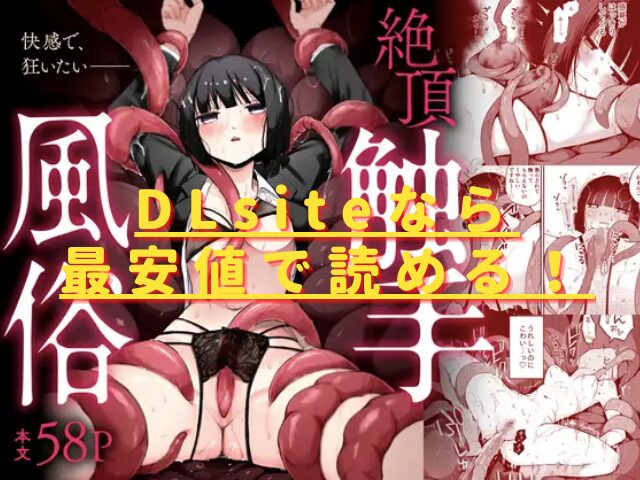絶頂触手風俗hitomiやrawで無料で読める？最安値の配信サイトはどこ？