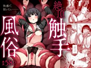 絶頂触手風俗