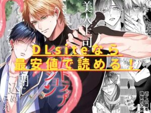 美人上司とエロトラップダンジョンに閉じ込められhitomiやrawで無料で読める？最安値のサイトは？