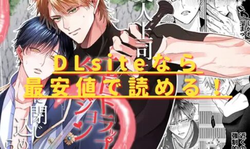 美人上司とエロトラップダンジョンに閉じ込められhitomiやrawで無料で読める？最安値のサイトは？